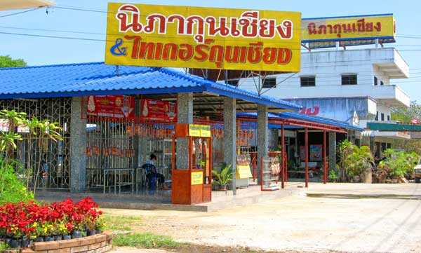 โศูนย์ของฝาก นิภากุนเชียง เหมราช