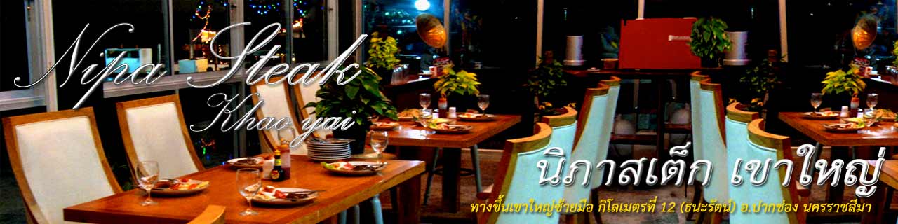 Nipa Steak นิภาสเต็ก